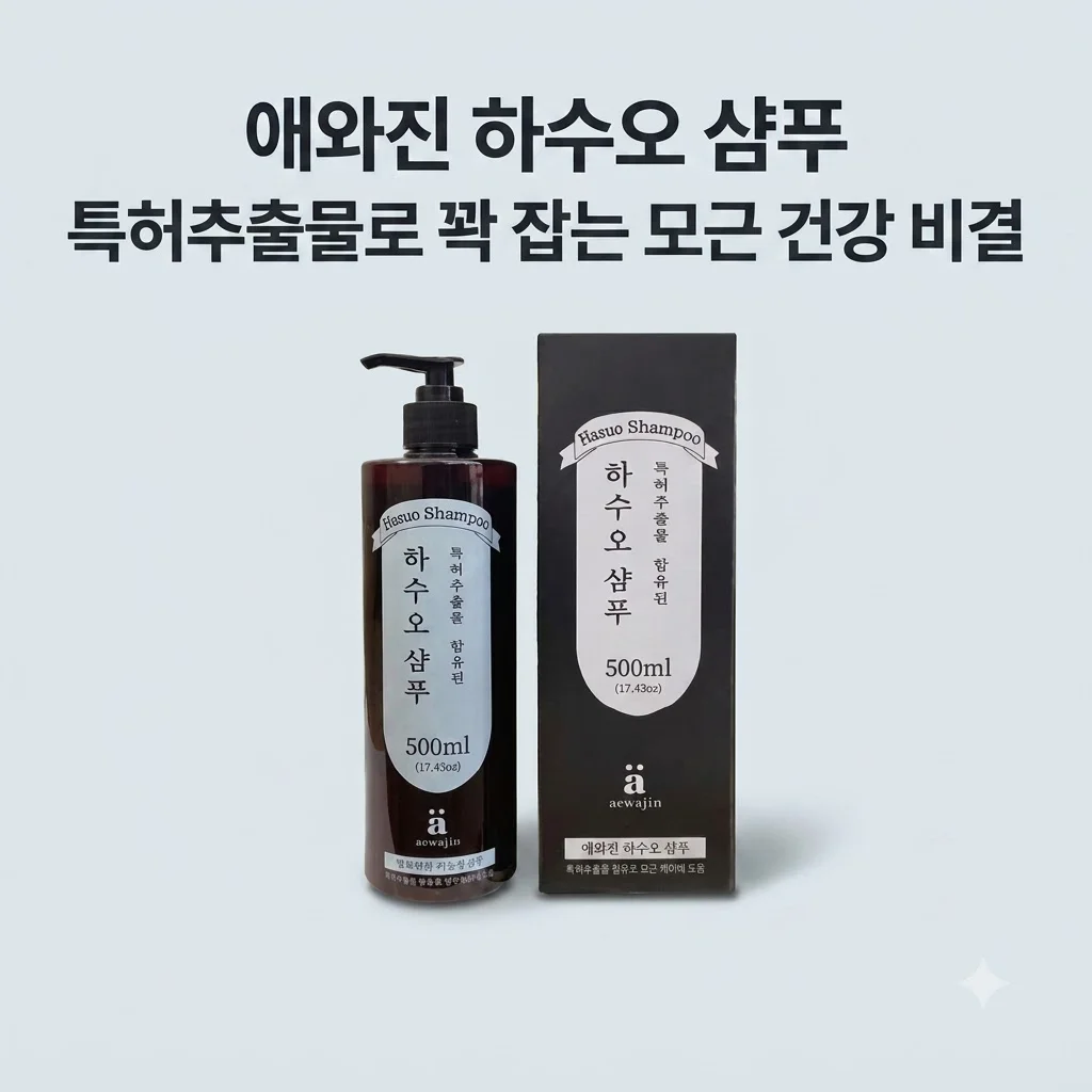애와진 하수오 샴푸, 특허추출물로 꽉 잡는 모근 건강 비결