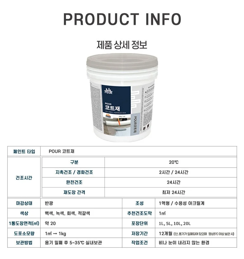 옥상/지붕 셀프 상도 방수 POUR 탑코트재 20kg 상세 이미지 2