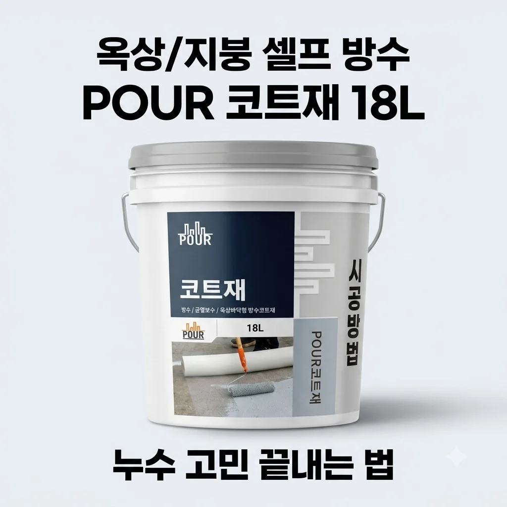 옥상/지붕 셀프 방수 POUR 코트재 18L 누수 고민 끝내는 법