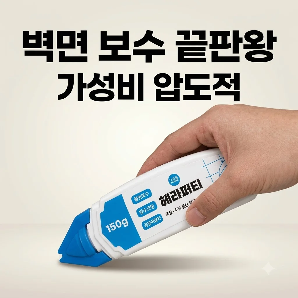 그로홈 헤라퍼티 셀프 인테리어 벽면 보수 끝판왕 가성비 압도적
