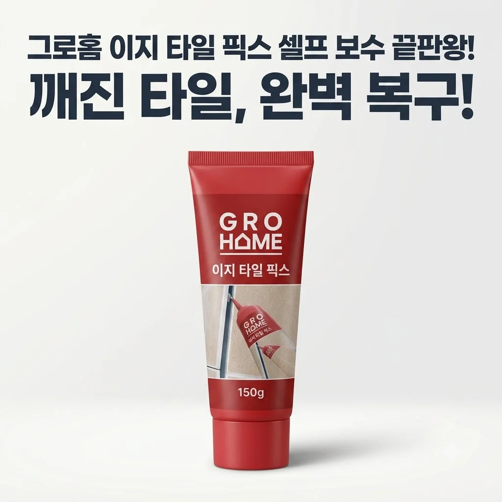 그로홈 이지 타일 픽스 셀프 보수 끝판왕! 깨진 타일 완벽 복구 꿀팁