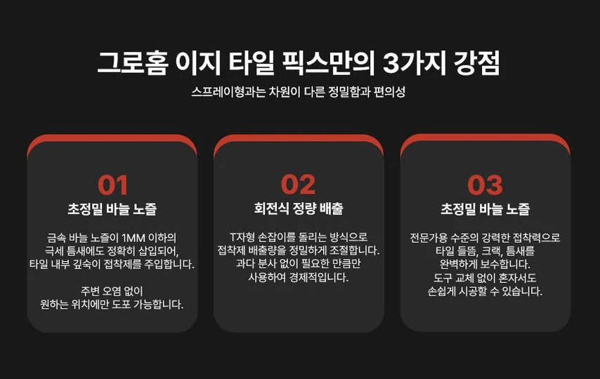 그로홈 이지 타일 픽스 상세 이미지 2