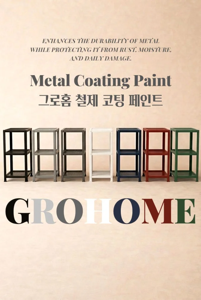 그로홈 철제 코팅 페인트 1L 상세 이미지 1