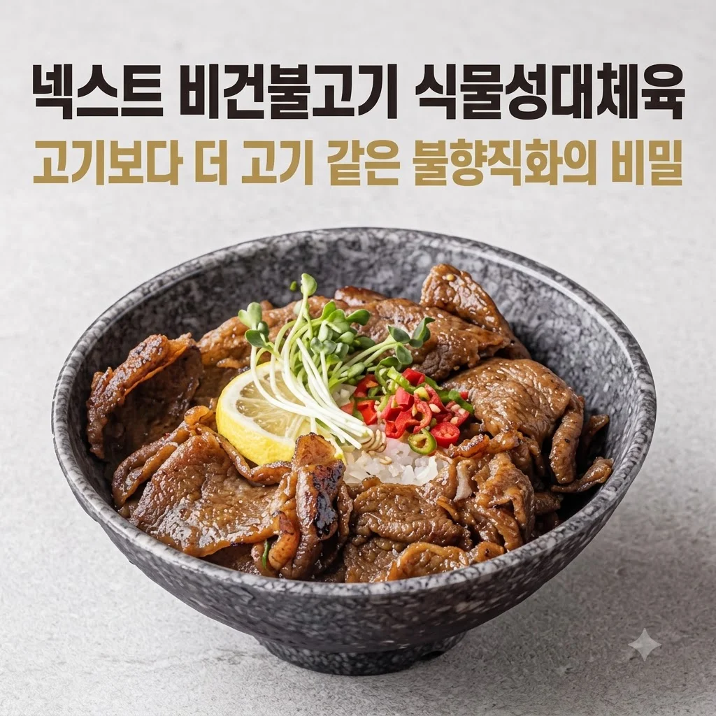 넥스트 비건불고기 식물성대체육, 고기보다 더 고기 같은 불향직화의 비밀