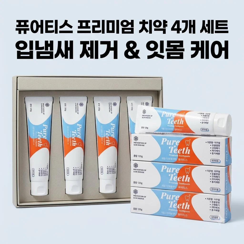 퓨어티스 프리미엄 치약 입냄새 제거와 잇몸 케어까지, 4개 세트 구성의 역대급 가성비