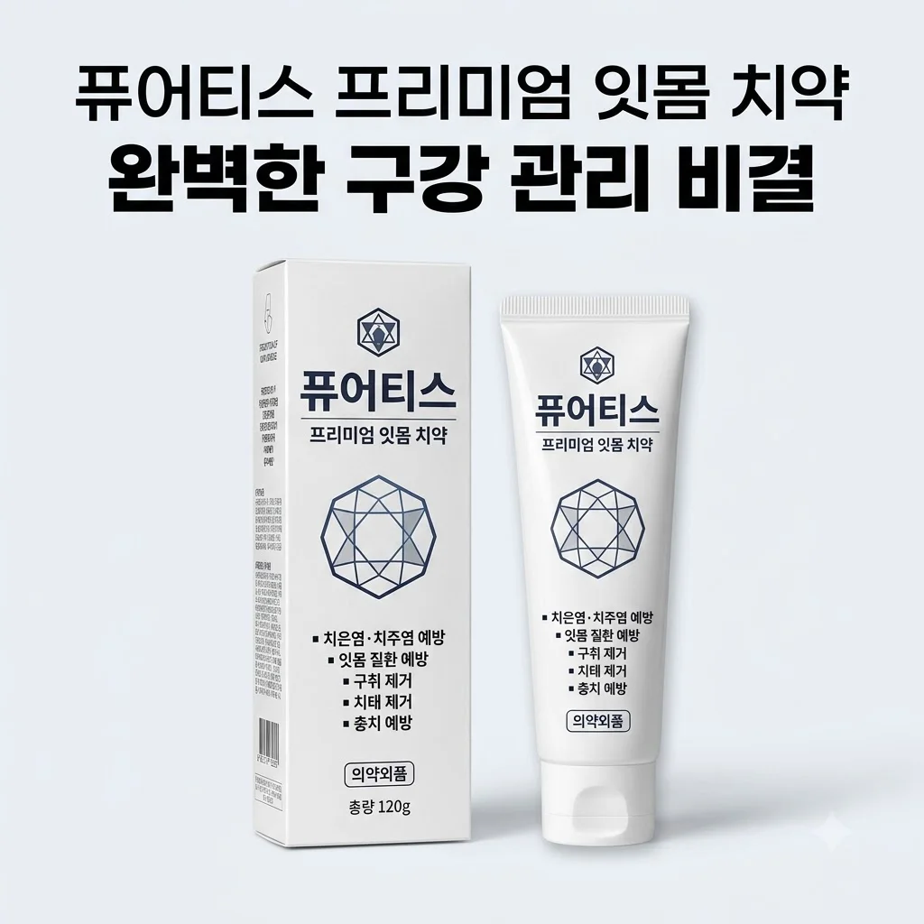 퓨어티스 프리미엄 치약 잇몸케어 입냄새 제거까지 완벽한 구강 관리 비결