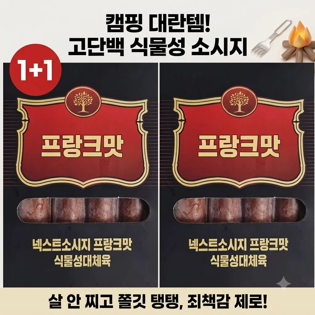 넥스트밀 비건 프랑크 소시지 고단백 식물성이라 살 안 찌는 캠핑 대란템