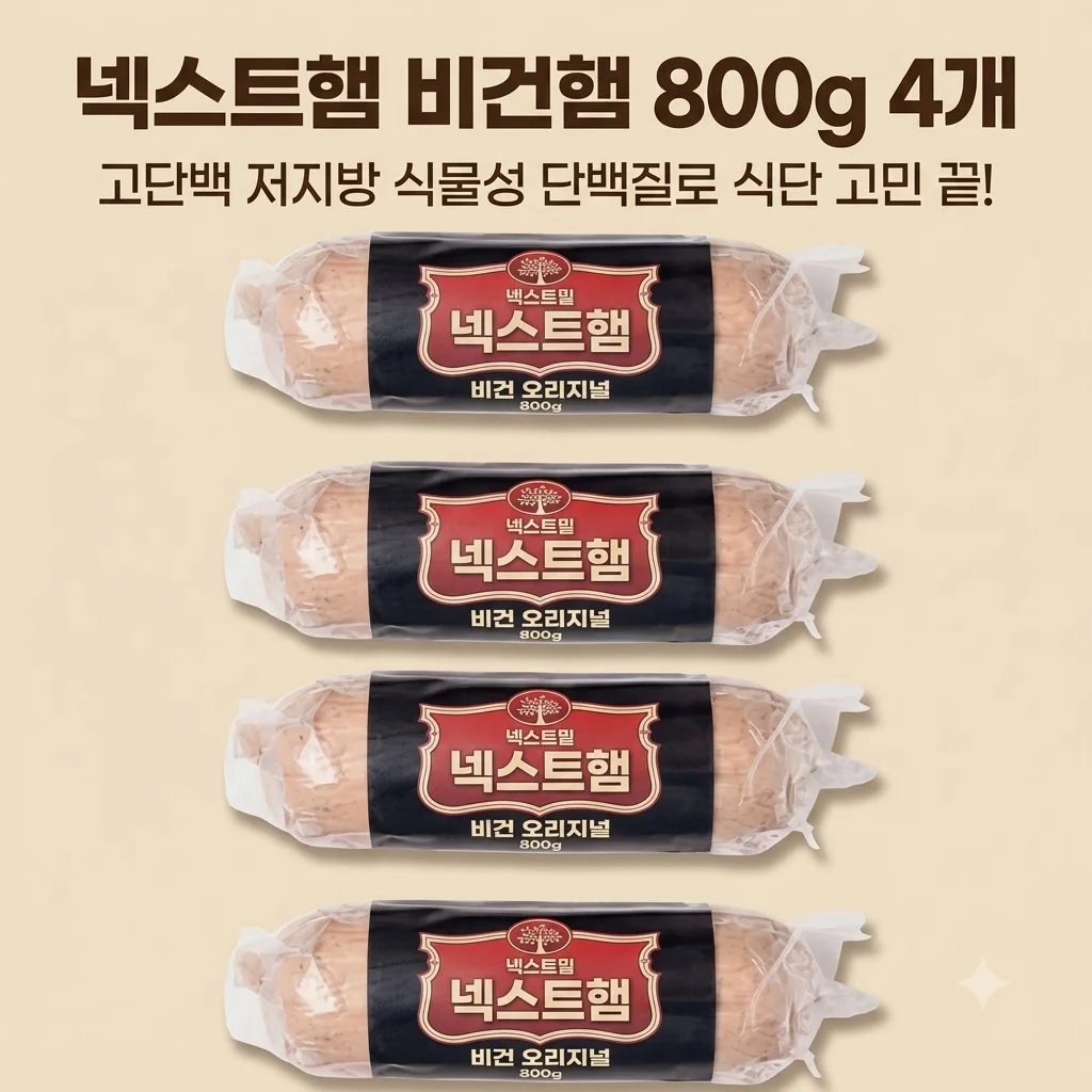 넥스트햄 비건햄 800g 4개, 고단백 저지방 식물성 단백질로 식단 고민 끝!
