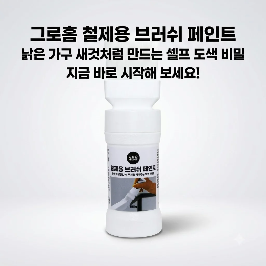 그로홈 철제용 브러쉬 페인트 낡은 가구 새것처럼 만드는 셀프 도색 비밀