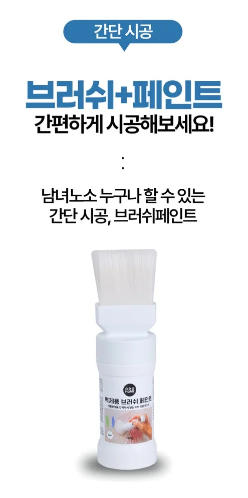 그로홈 벽체용 브러쉬 페인트 상세 이미지 2