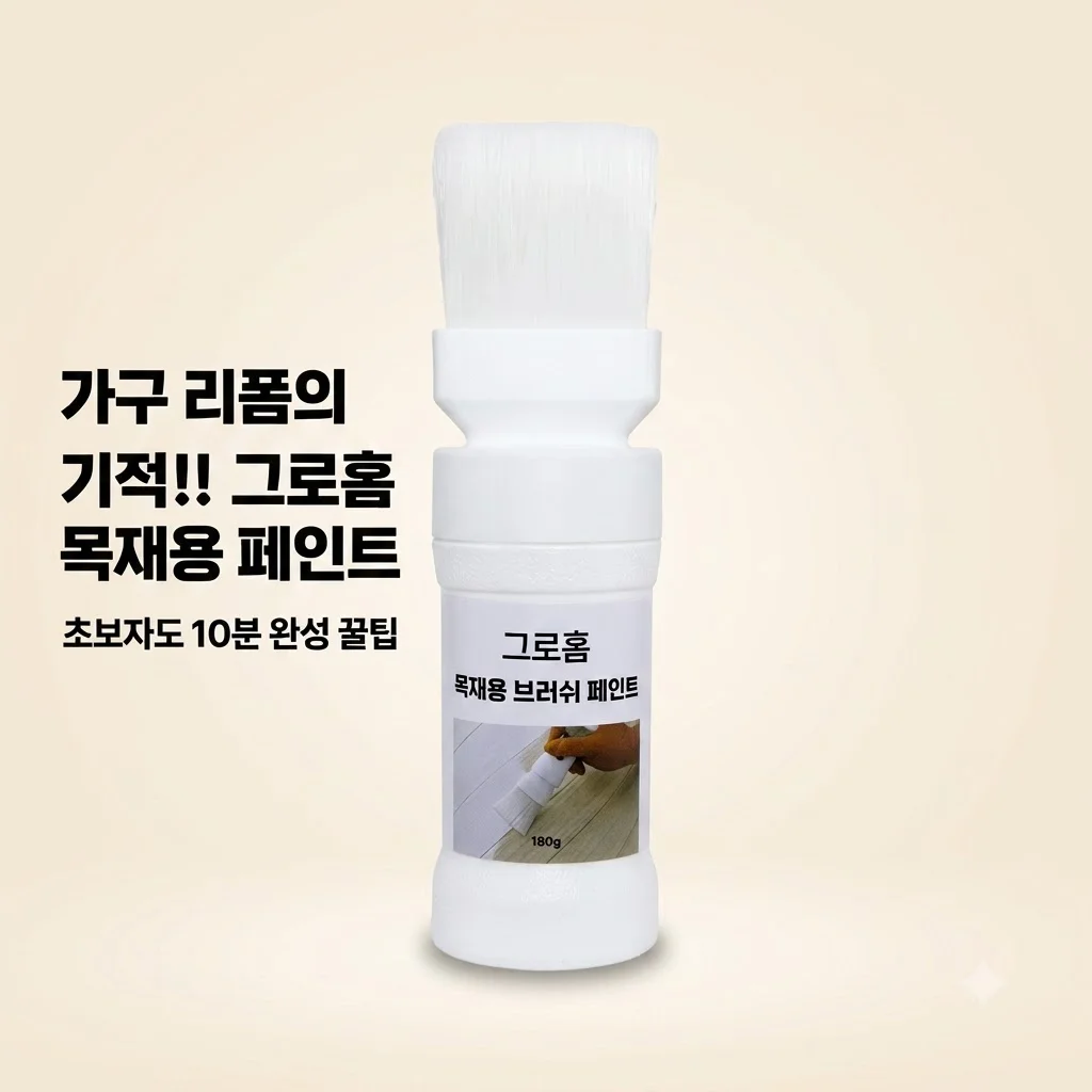 그로홈 목재용 브러쉬 페인트 가구 리폼의 기적! 초보자도 10분 완성 꿀팁