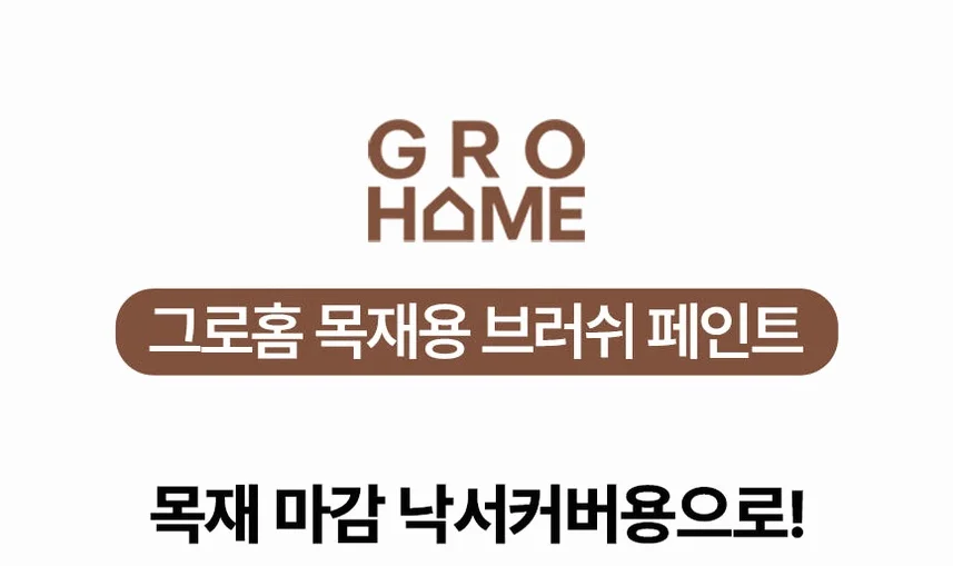 그로홈 목재용 브러쉬 페인트 상세 이미지 3