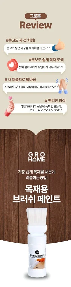 그로홈 목재용 브러쉬 페인트 상세 이미지 4