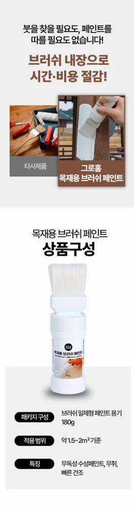 그로홈 목재용 브러쉬 페인트 상세 이미지 9