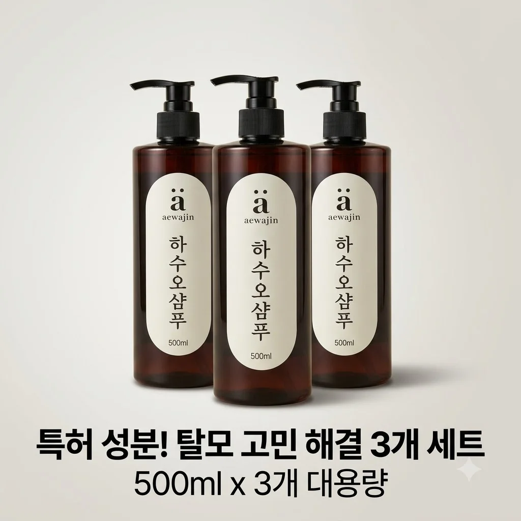 애와진 하수오 샴푸 500ml 3개, 탈모 고민 해결하는 특허 성분의 비밀