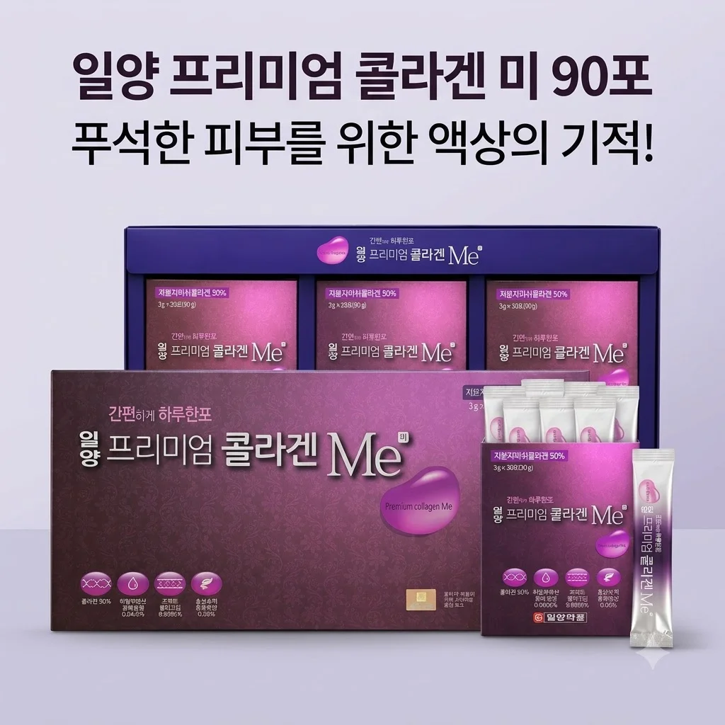 일양 프리미엄 콜라겐 미 90포, 푸석한 피부를 위한 액상의 기적!