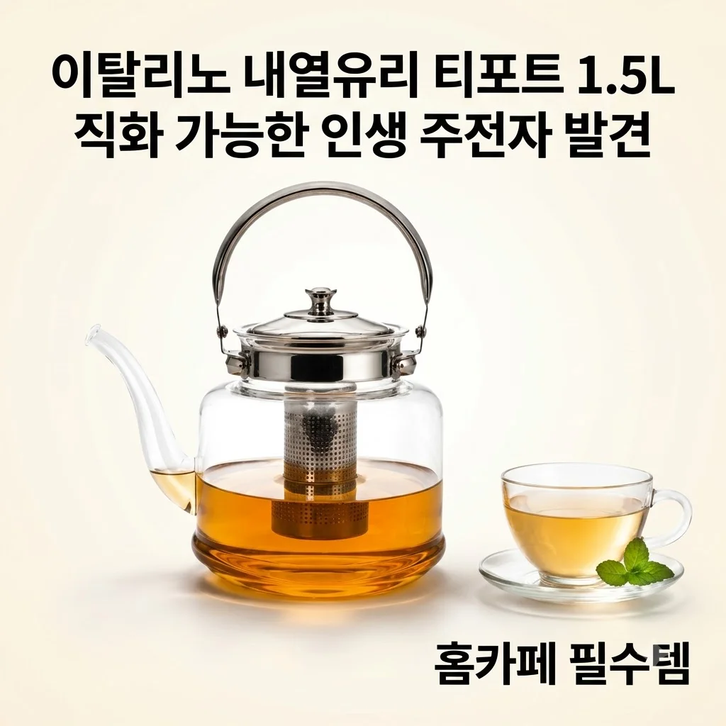 이탈리노 내열유리 티포트 1.5L 직화 가능한 인생 주전자 발견