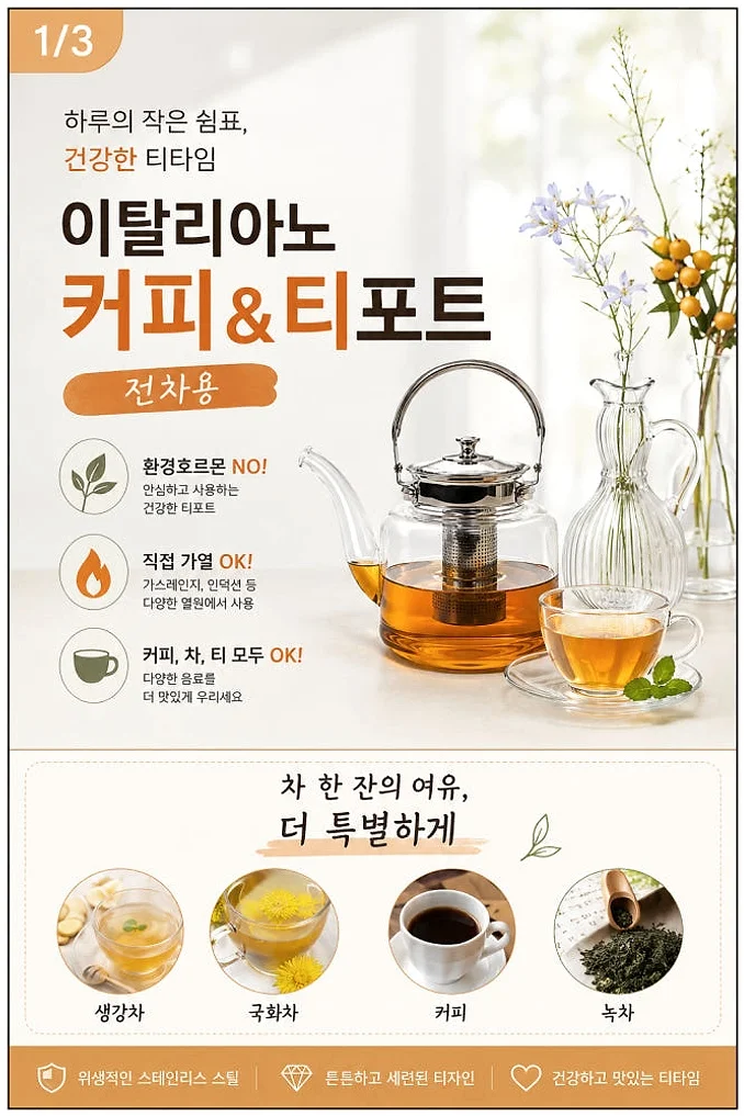 내열유리 티포트 1.5L 거름망 포함 직화가능 이탈리아노 유리주전자 허브차 녹차 커피포트 상세 이미지 1