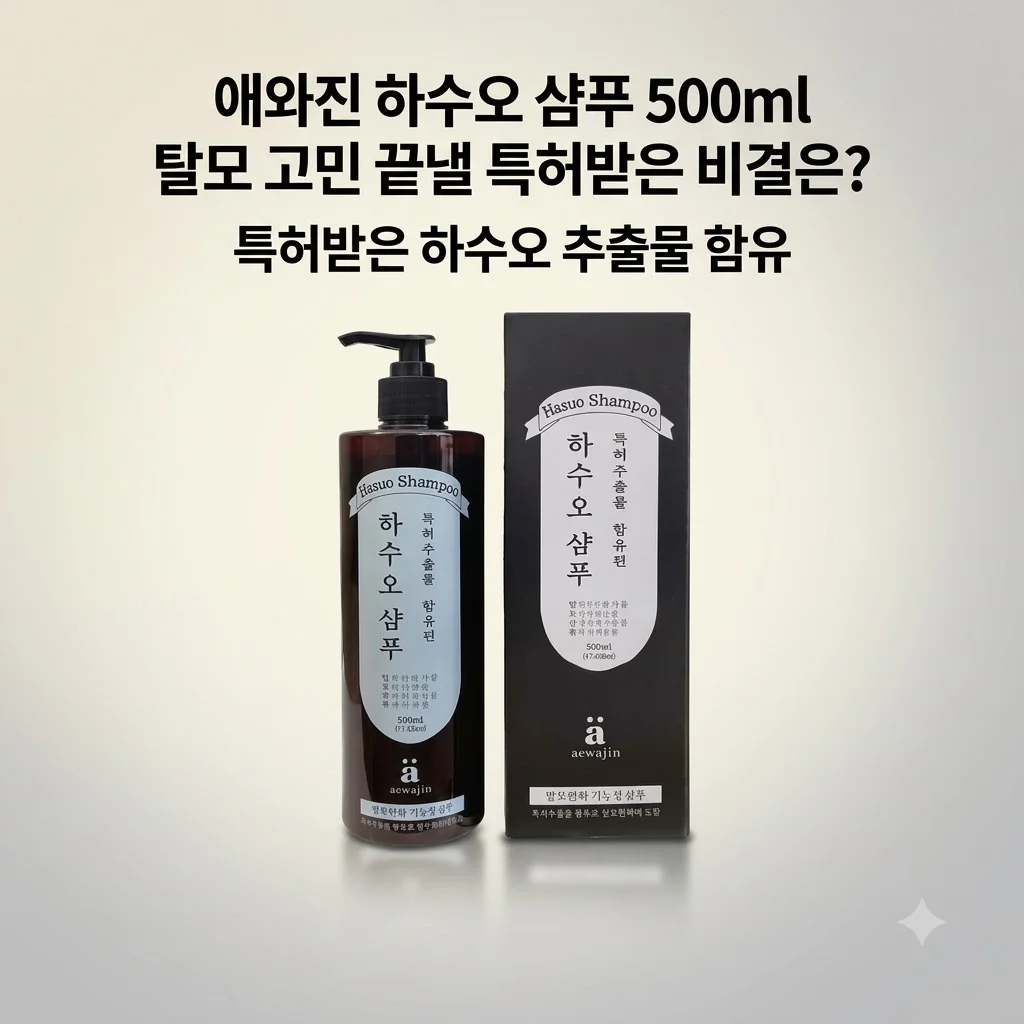 애와진 하수오 샴푸 500ml 탈모 고민 끝낼 특허받은 비결은?