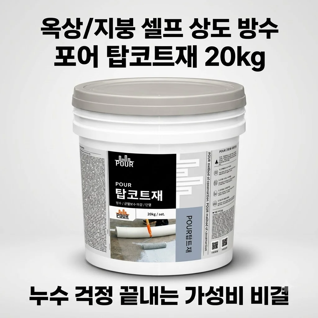 옥상/지붕 셀프 상도 방수 POUR 탑코트재 20kg, 누수 걱정 끝내는 가성비 비결