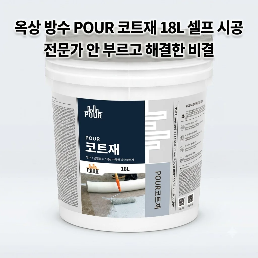 옥상 방수 POUR 코트재 18L 셀프 시공, 전문가 안 부르고 해결한 비결