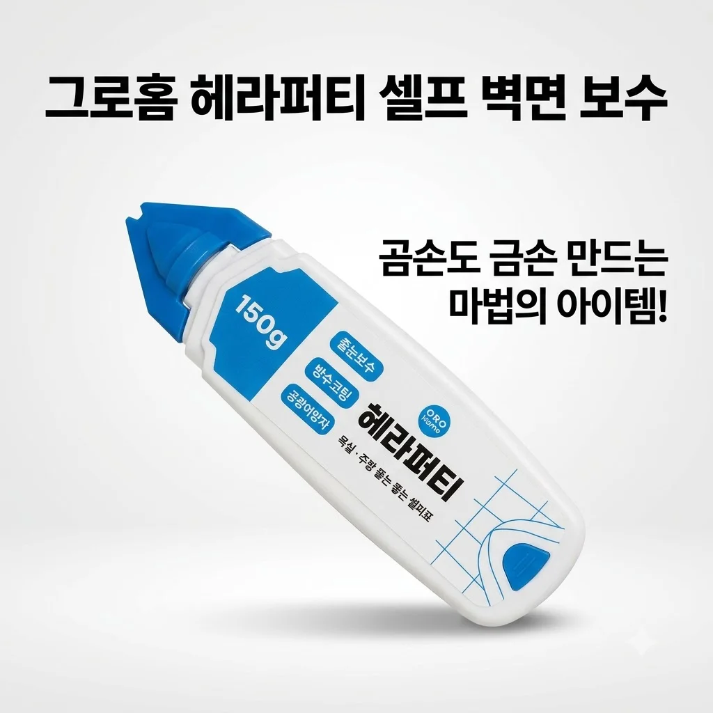 그로홈 헤라퍼티 셀프 벽면 보수, 곰손도 금손 만드는 마법의 아이템!