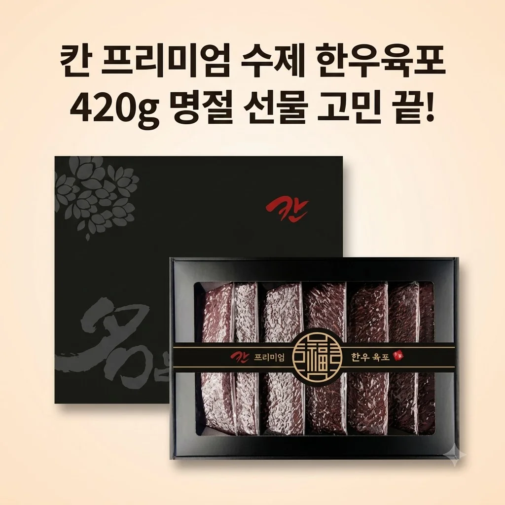 칸 프리미엄 수제 한우육포 선물세트 420g, 명절 선물 고민 끝판왕인 이유