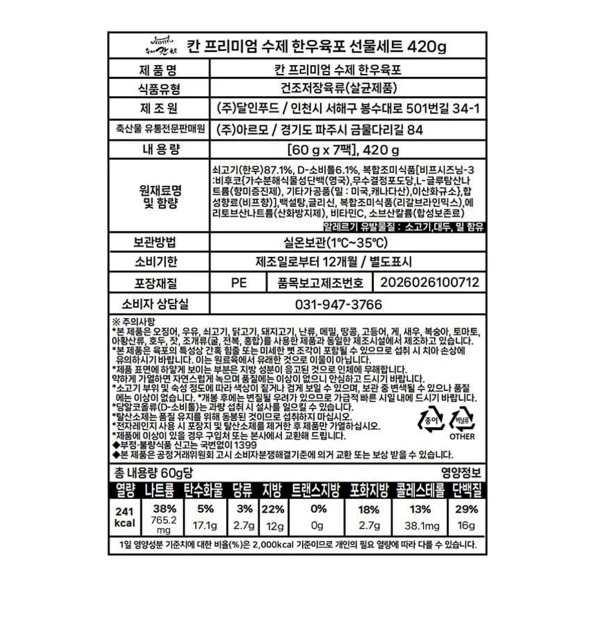 칸 프리미엄 수제 한우육포 선물세트 420g [원산지:국산(인천광역시 서해구)] 상세 이미지 2