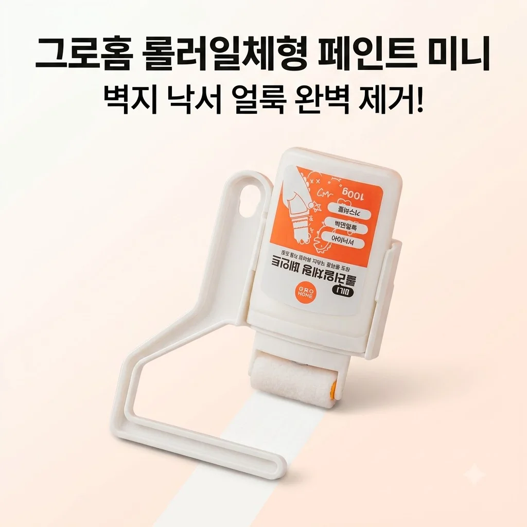그로홈 롤러일체형페인트 미니 벽지 낙서 얼룩 제거의 비밀 꿀팁