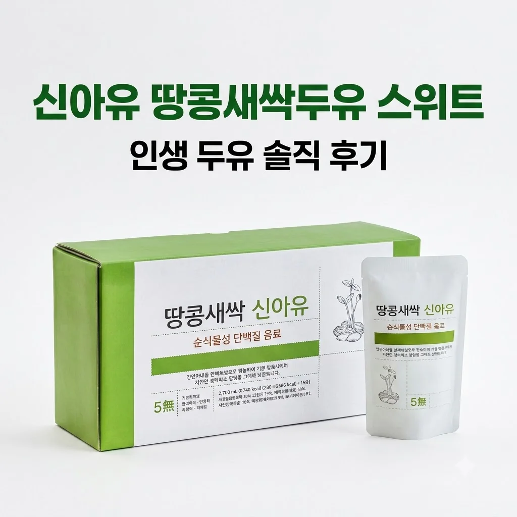 신아유 땅콩새싹두유 스위트, 건강검진 후 반해버린 인생 두유 솔직 후기