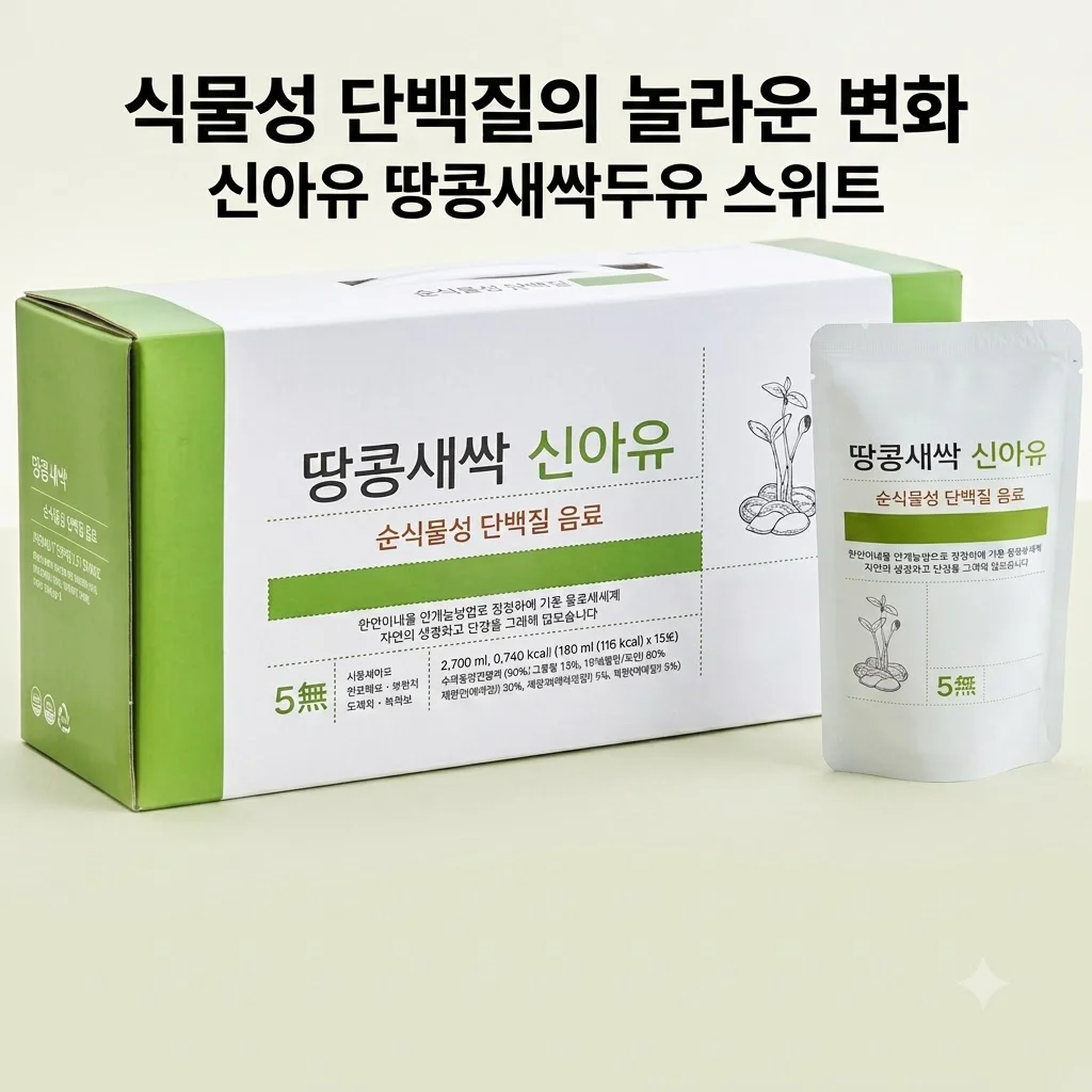 신아유 땅콩새싹두유 스위트 180ml, 식물성 단백질 한 팩의 놀라운 변화