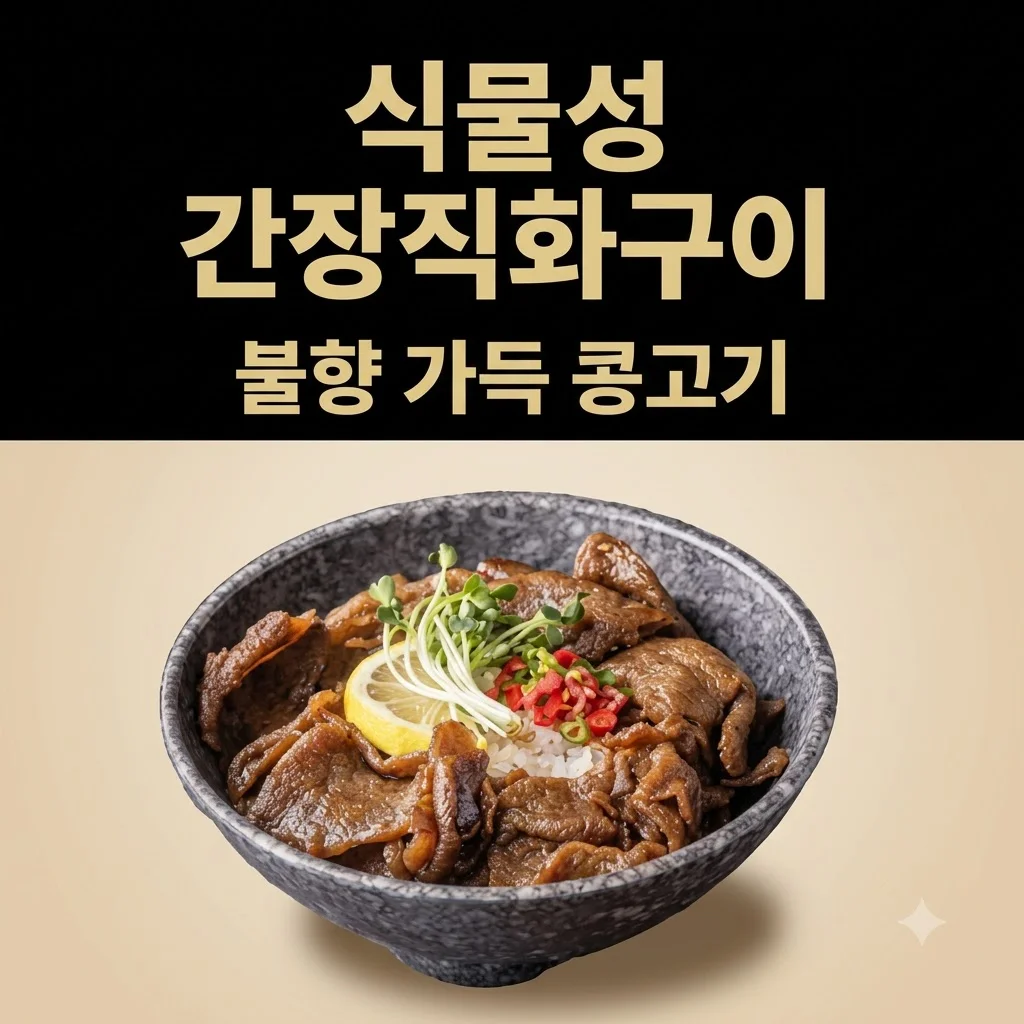 넥스트 비건불고기 식물성대체육, 불향 가득한 간장직화구이 콩고기의 반전