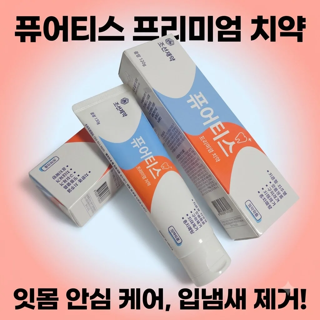 퓨어티스 프리미엄 치약 입냄새 제거! 조선제약 잇몸케어 성분 안심 후기