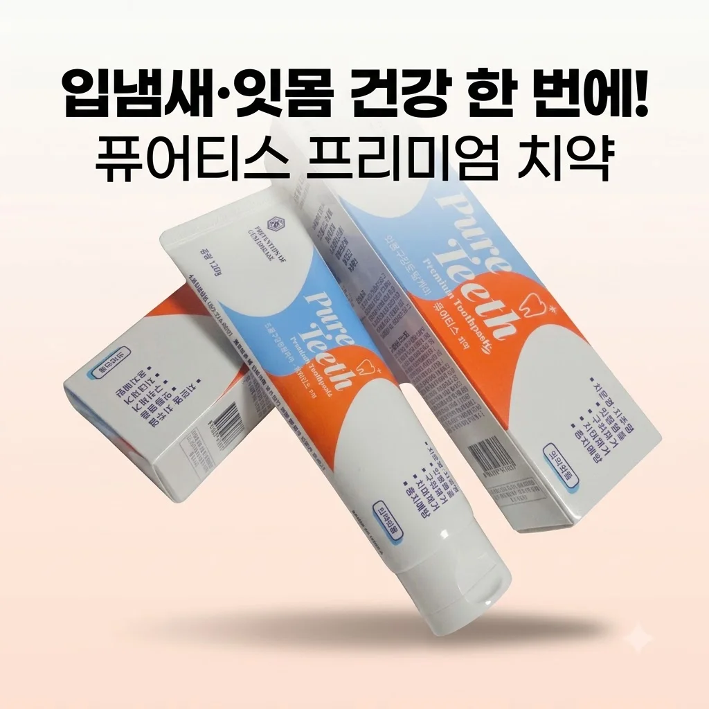 퓨어티스 프리미엄 치약 입냄새 제거와 잇몸 케어를 한 번에 해결하는 꿀팁