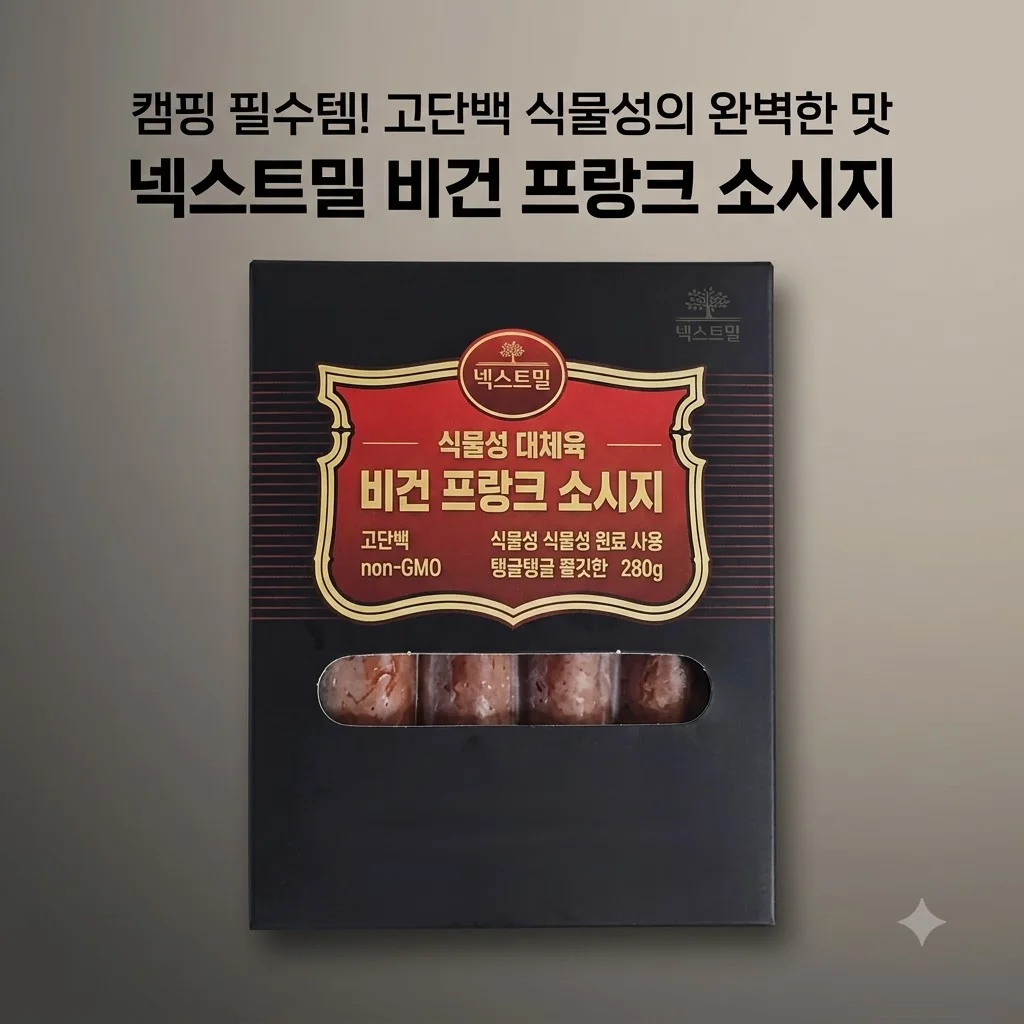 넥스트밀 비건 프랑크 소시지, 고단백 식물성의 반전! 캠핑 필수템인 이유