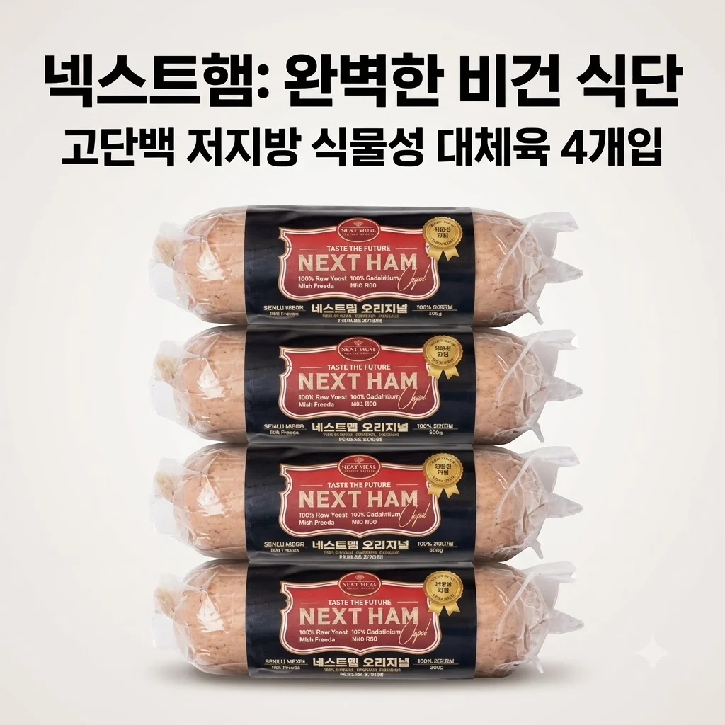 넥스트햄 비건햄 식물성 단백질 고단백 저지방 대체육 800g 4개로 건강한 식단 완성