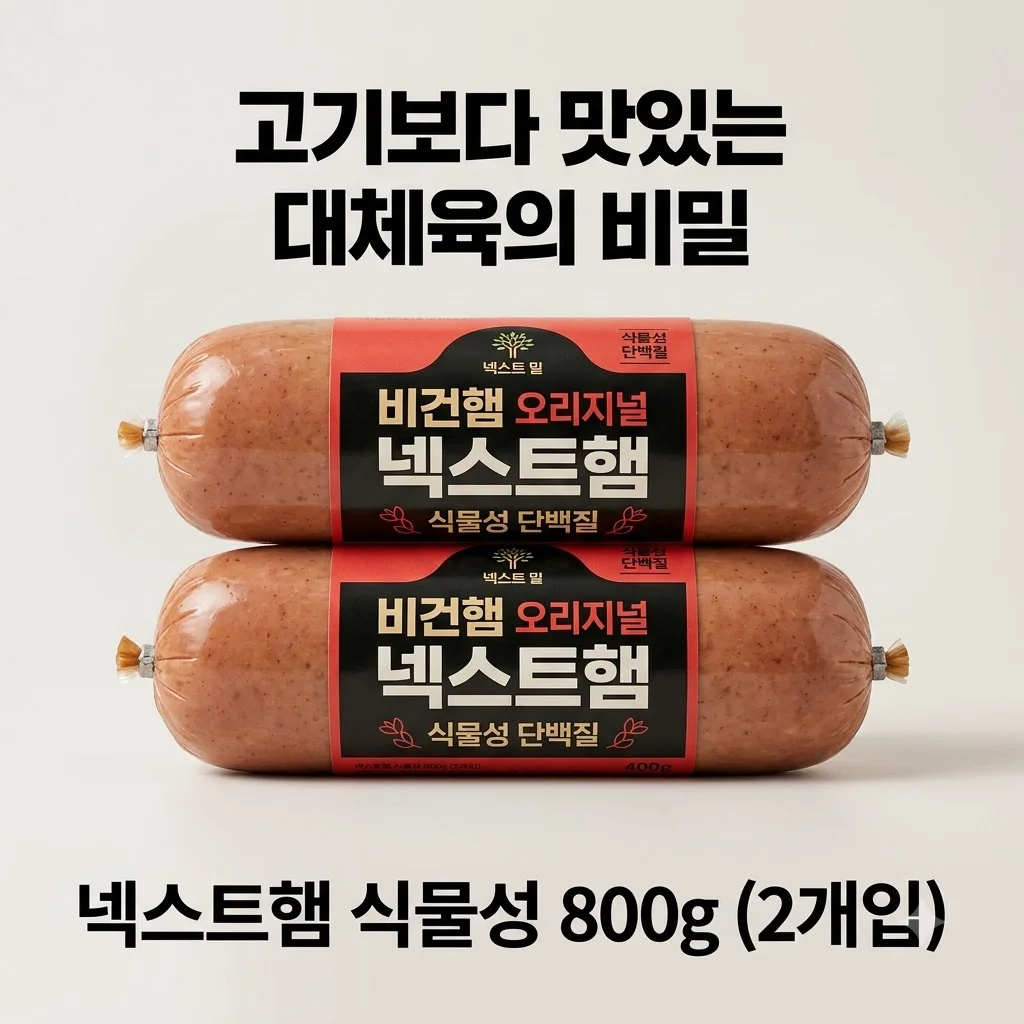 넥스트햄 비건햄 식물성 단백질 800g 2개, 고기보다 맛있는 대체육의 비밀