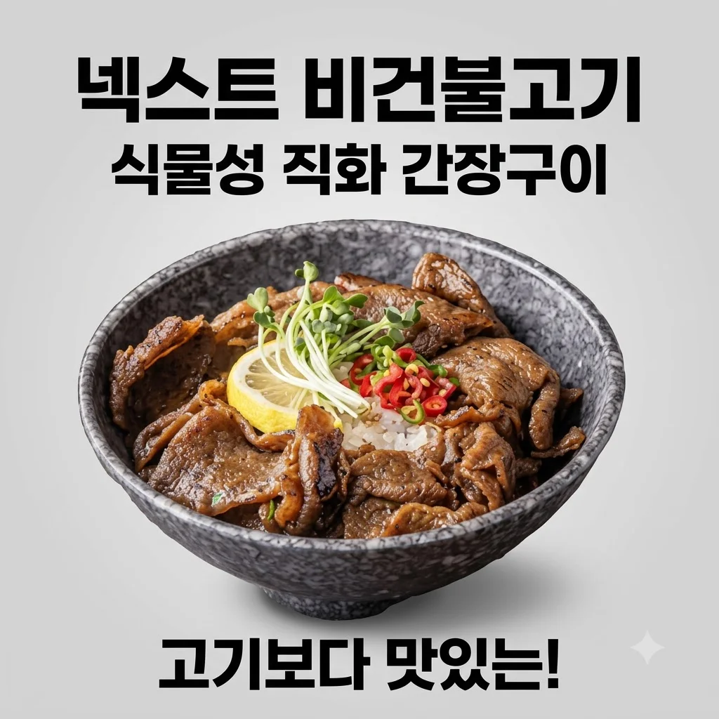 넥스트 비건불고기 식물성대체육 불향직화 간장구이, 고기보다 맛있는 비결