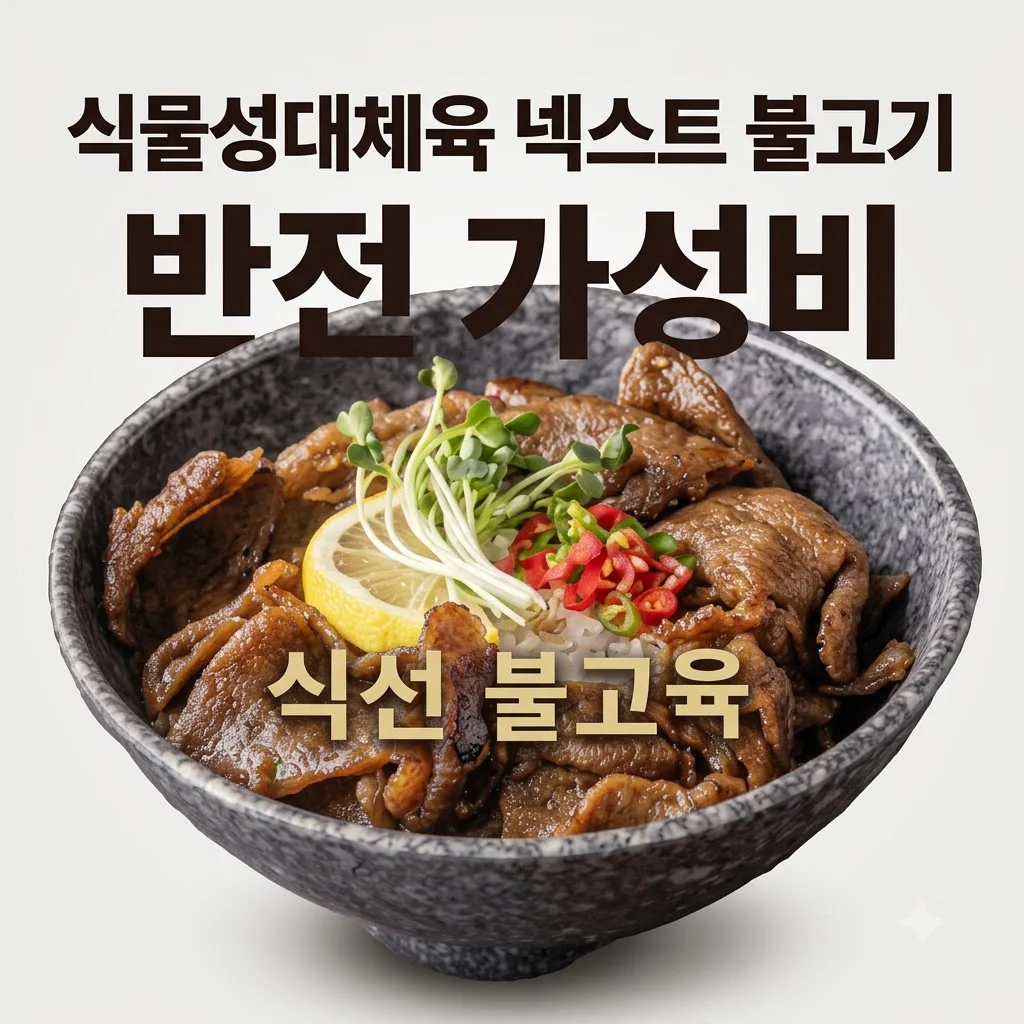 넥스트 비건불고기 식물성대체육 불향 가득한 콩고기의 반전 가성비