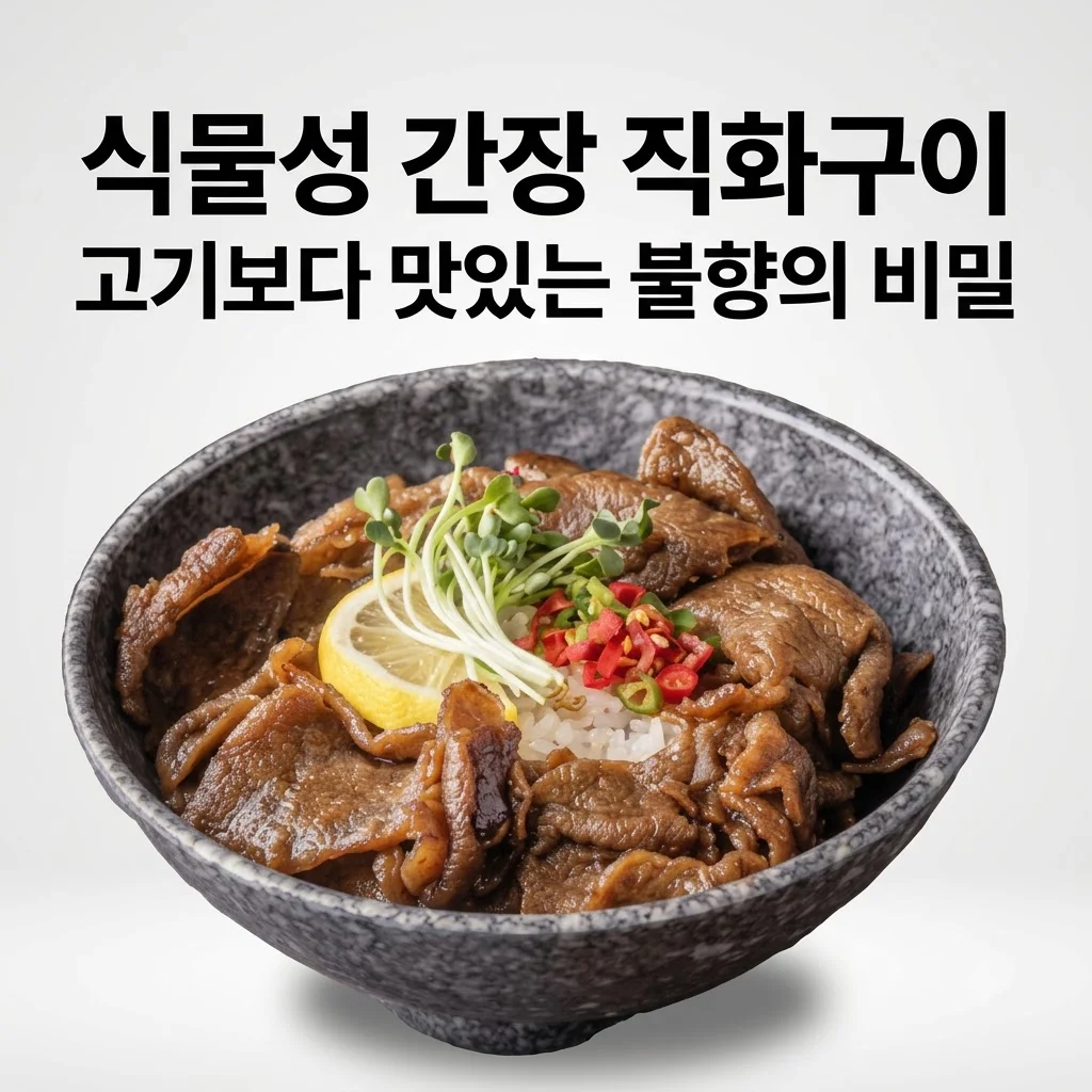 넥스트 비건불고기 식물성대체육, 고기보다 맛있는 불향직화구이의 비밀