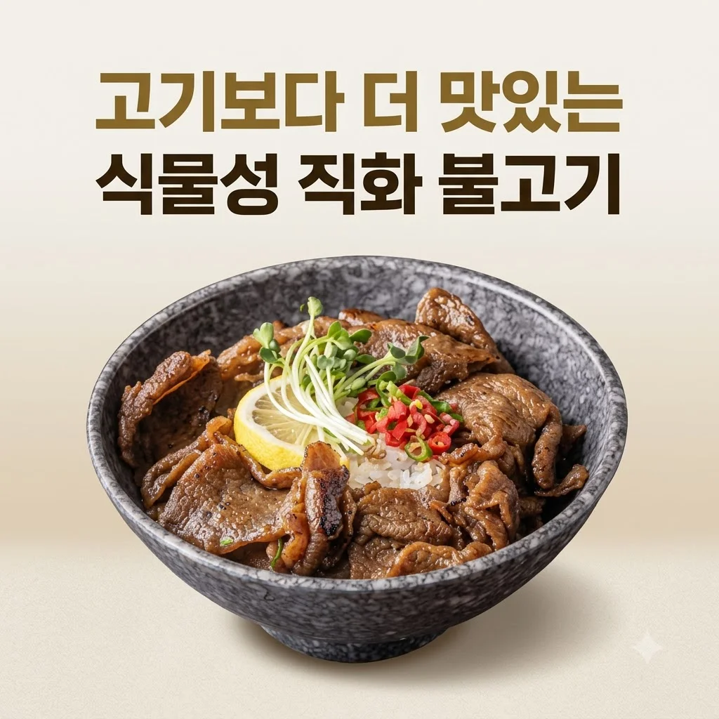 넥스트 비건불고기 식물성대체육, 고기보다 더 맛있는 불향직화의 비밀