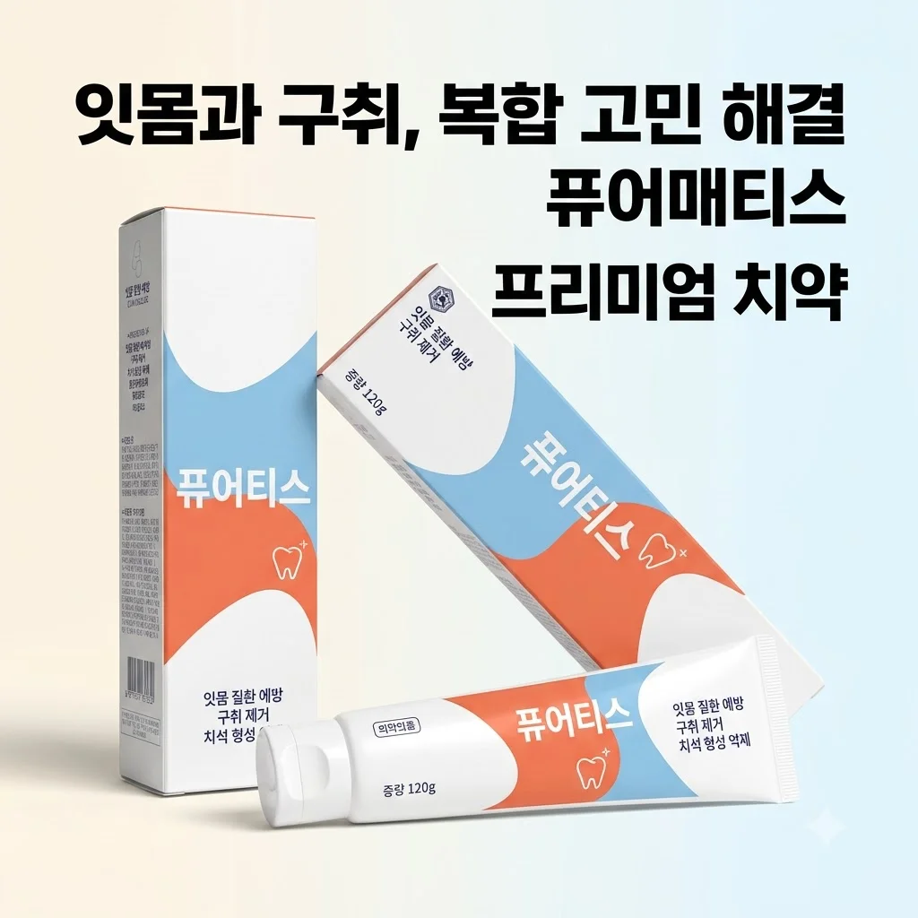 퓨어티스 프리미엄 치약 잇몸케어 입냄새 제거까지 한 번에 해결하는 꿀팁