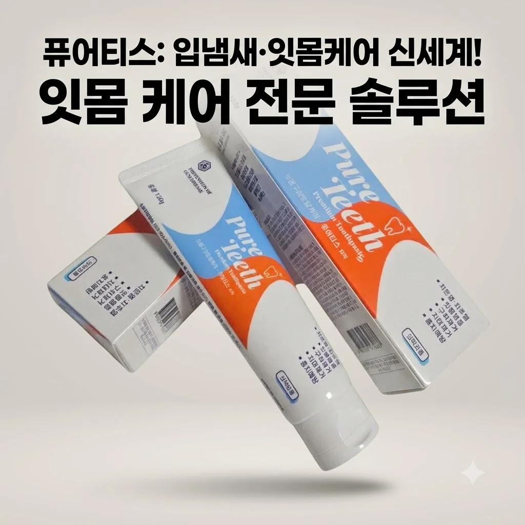 퓨어티스 프리미엄 치약 입냄새 제거의 신세계? 조선제약 잇몸케어 솔루션 후기