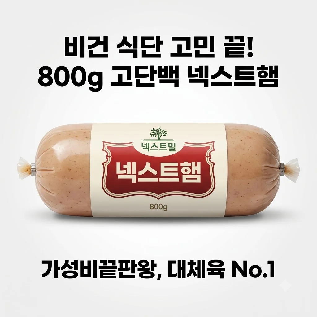 넥스트햄 비건햄 800g 고단백 저지방 대체육, 식단 고민 끝내주는 가성비 끝판왕
