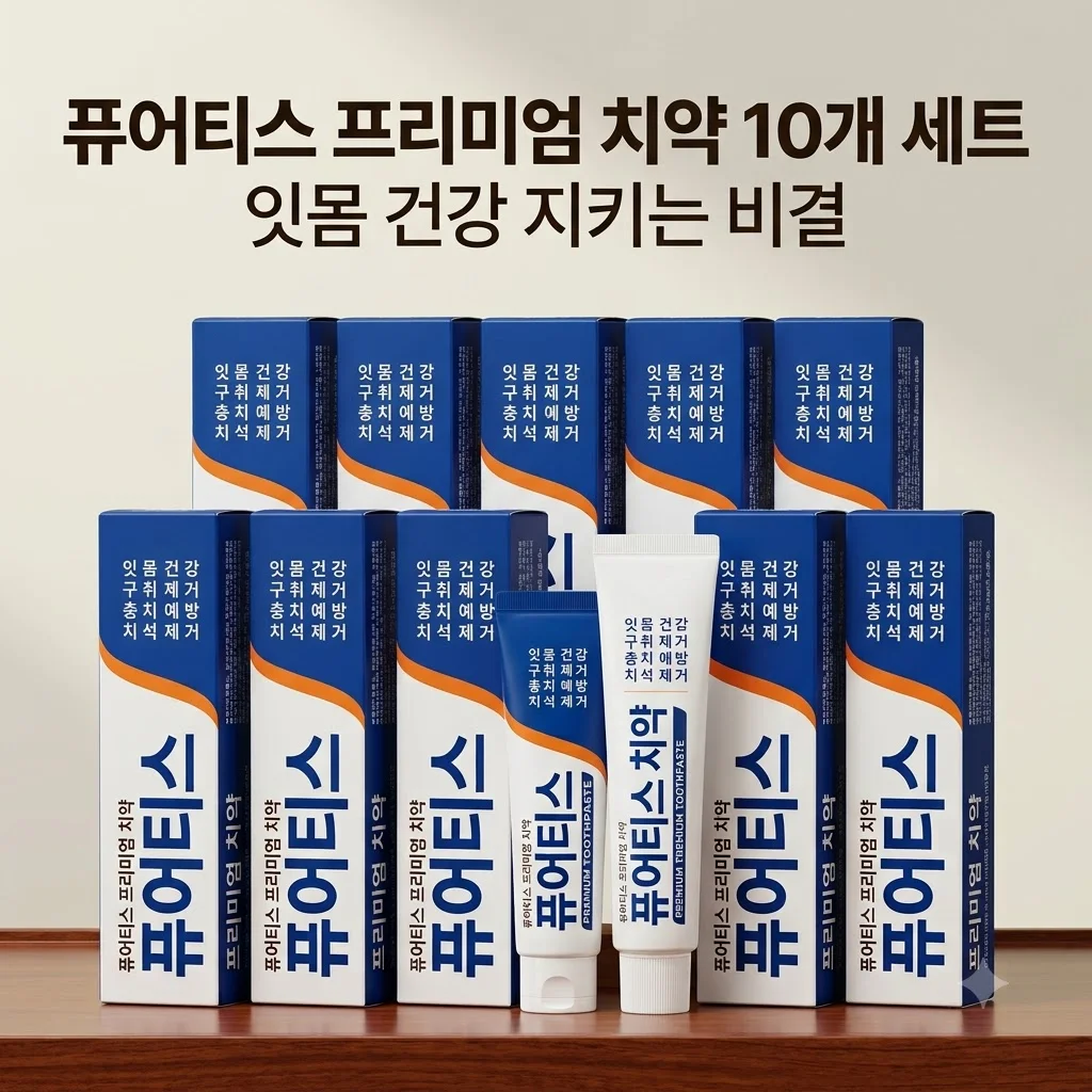 퓨어티스 프리미엄 치약 입냄새 제거 10개 세트, 잇몸 건강 지키는 비결