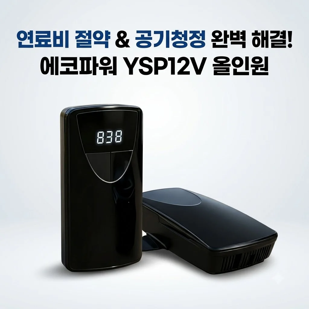 에코파워 연료절감기 YSP12V 기름값 아끼는 비결? 차량용 공기청정기까지 올인원