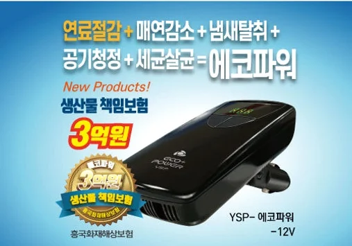 에코파워 연료절감기 차량용 12V 공기청정기 세균살균 배터리재생 상세 이미지 1
