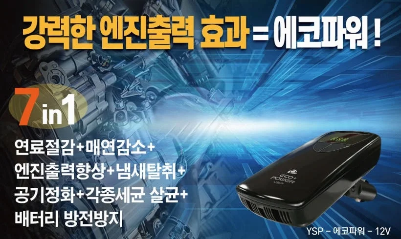 에코파워 연료절감기 차량용 12V 공기청정기 세균살균 배터리재생 상세 이미지 3