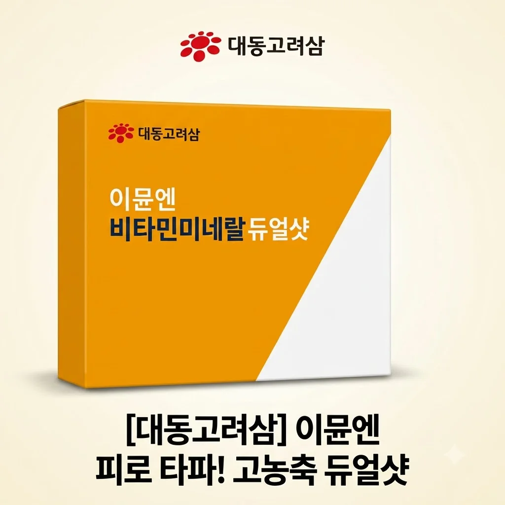 대동고려삼 이뮨앤 비타민미네랄 듀얼샷, 피로 타파를 위한 고농축 선택