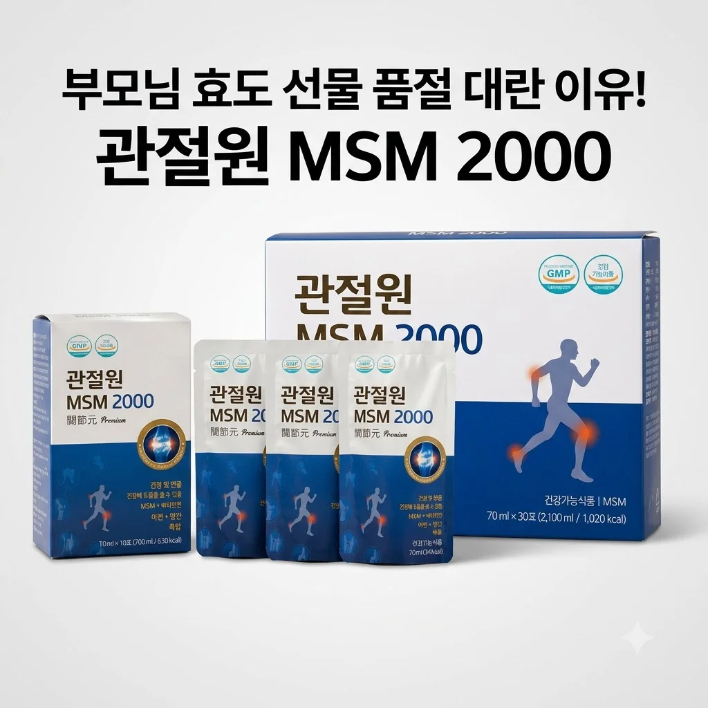 관절원 MSM 2000 관절연골 건강 엠에스엠, 부모님 효도 선물로 품절 대란인 이유